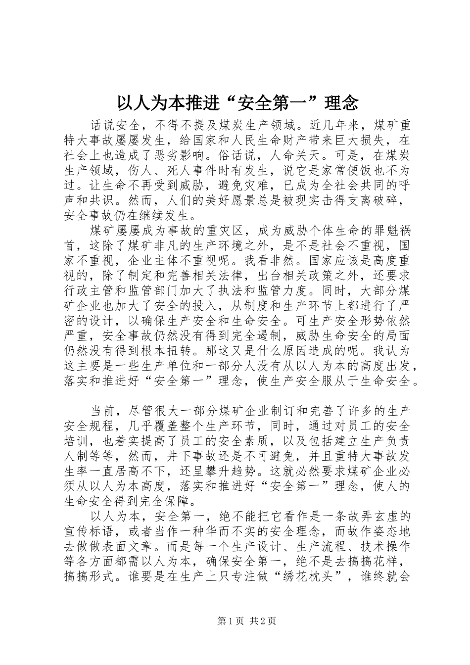 2024年以人为本推进安全第一理念_第1页