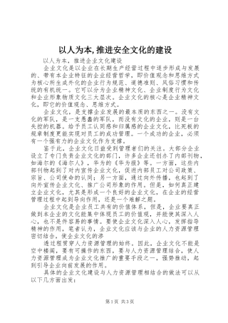 2024年以人为本推进安全文化的建设