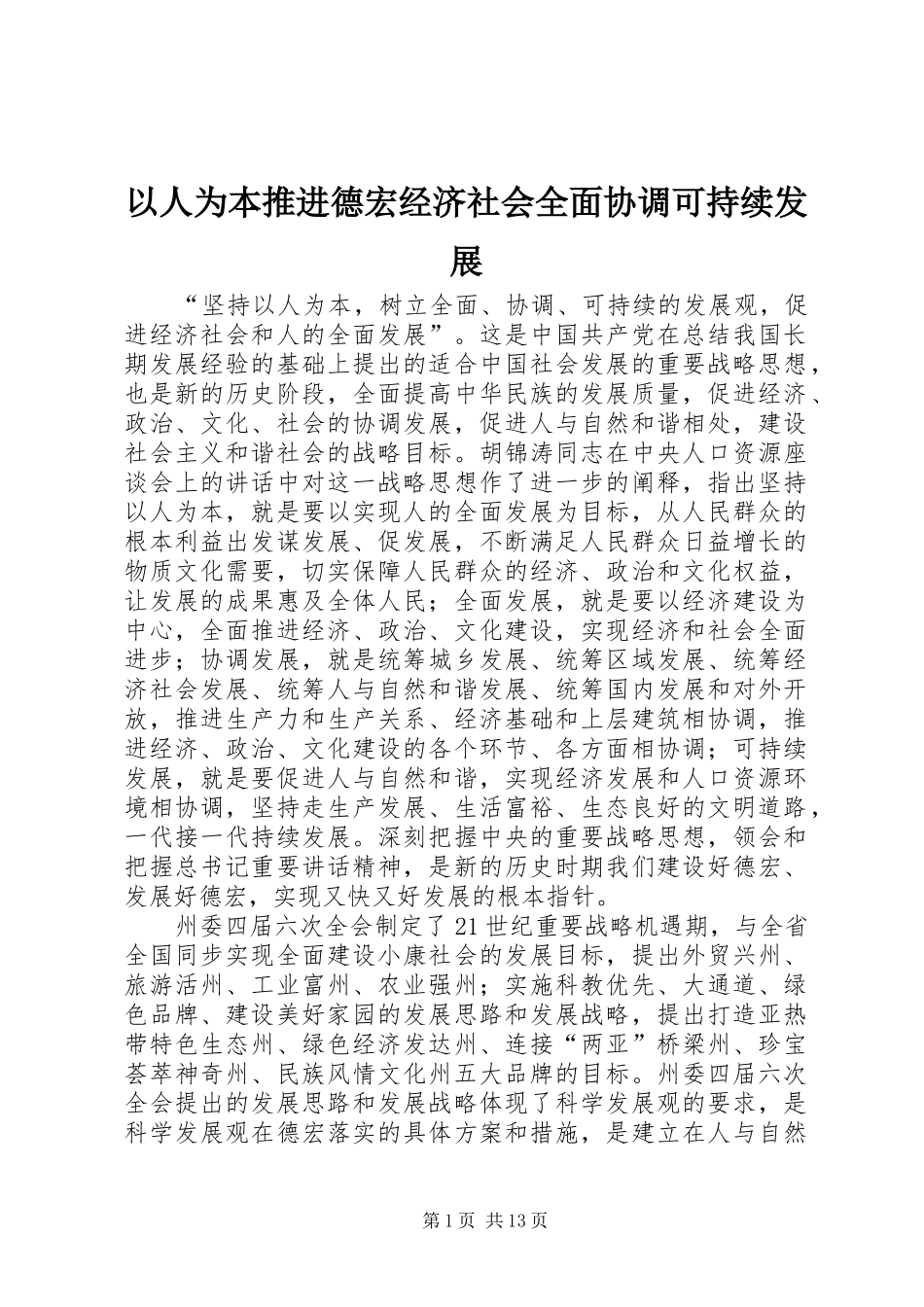 2024年以人为本推进德宏经济社会全面协调可持续发展_第1页