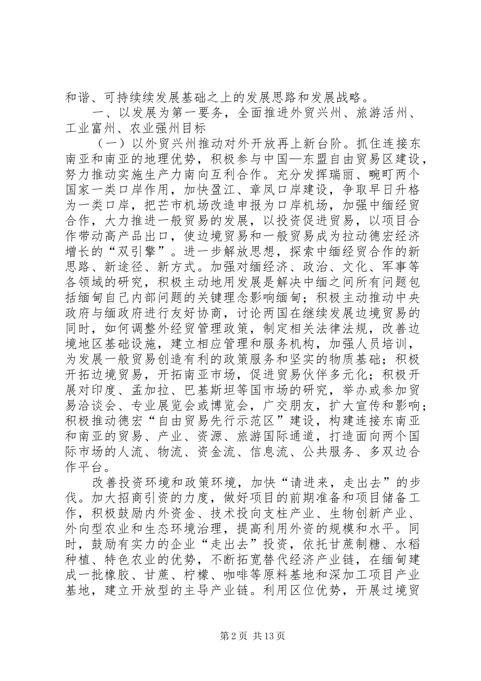 2024年以人为本推进德宏经济社会全面协调可持续发展_第2页