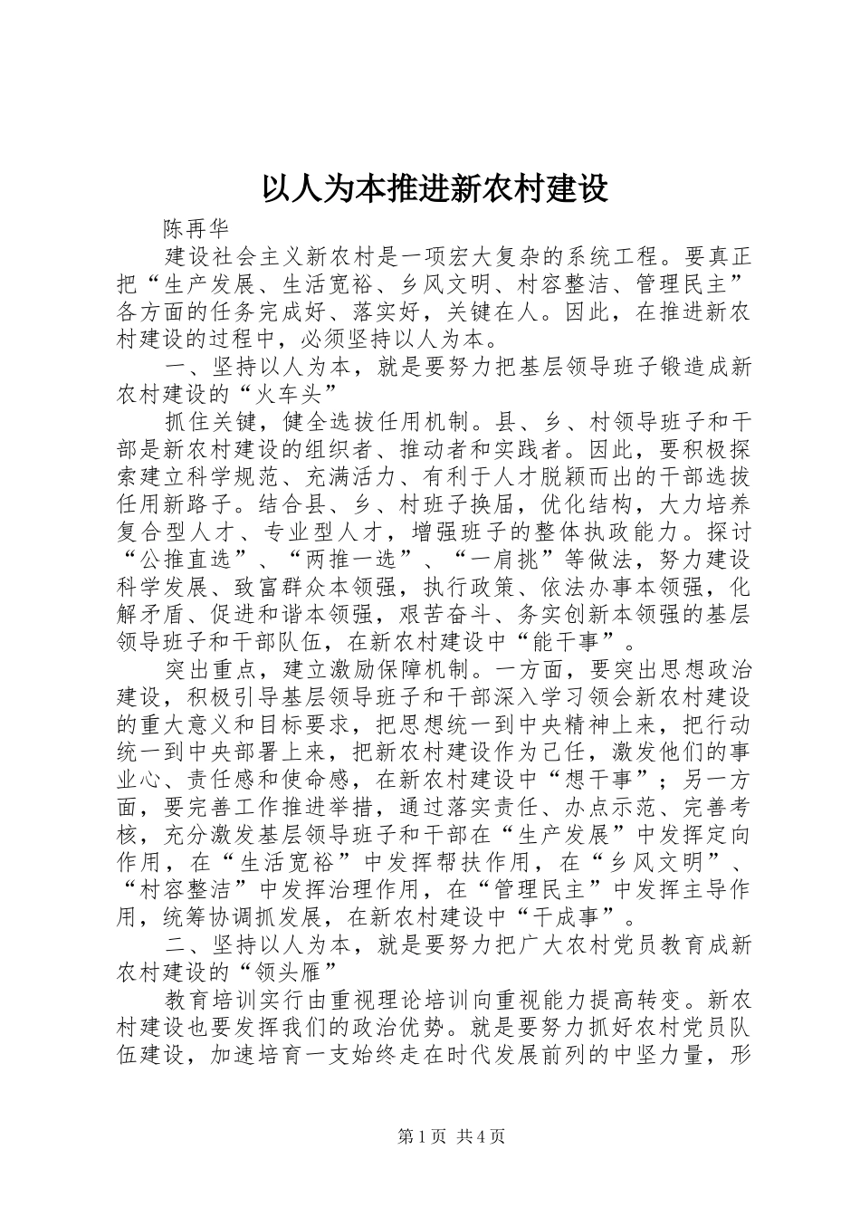 2024年以人为本推进新农村建设_第1页