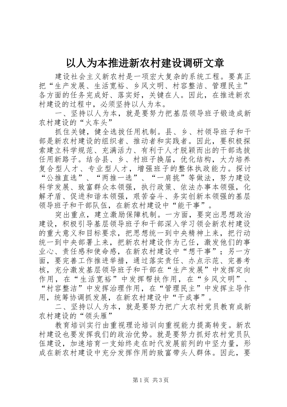 2024年以人为本推进新农村建设调研文章_第1页