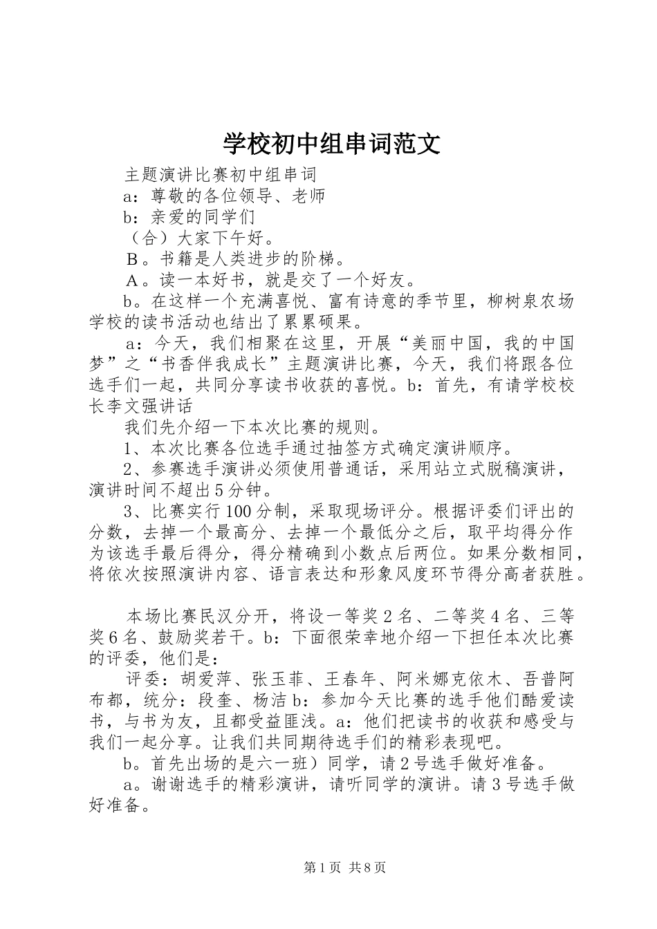 2024年学校初中组串词范文_第1页