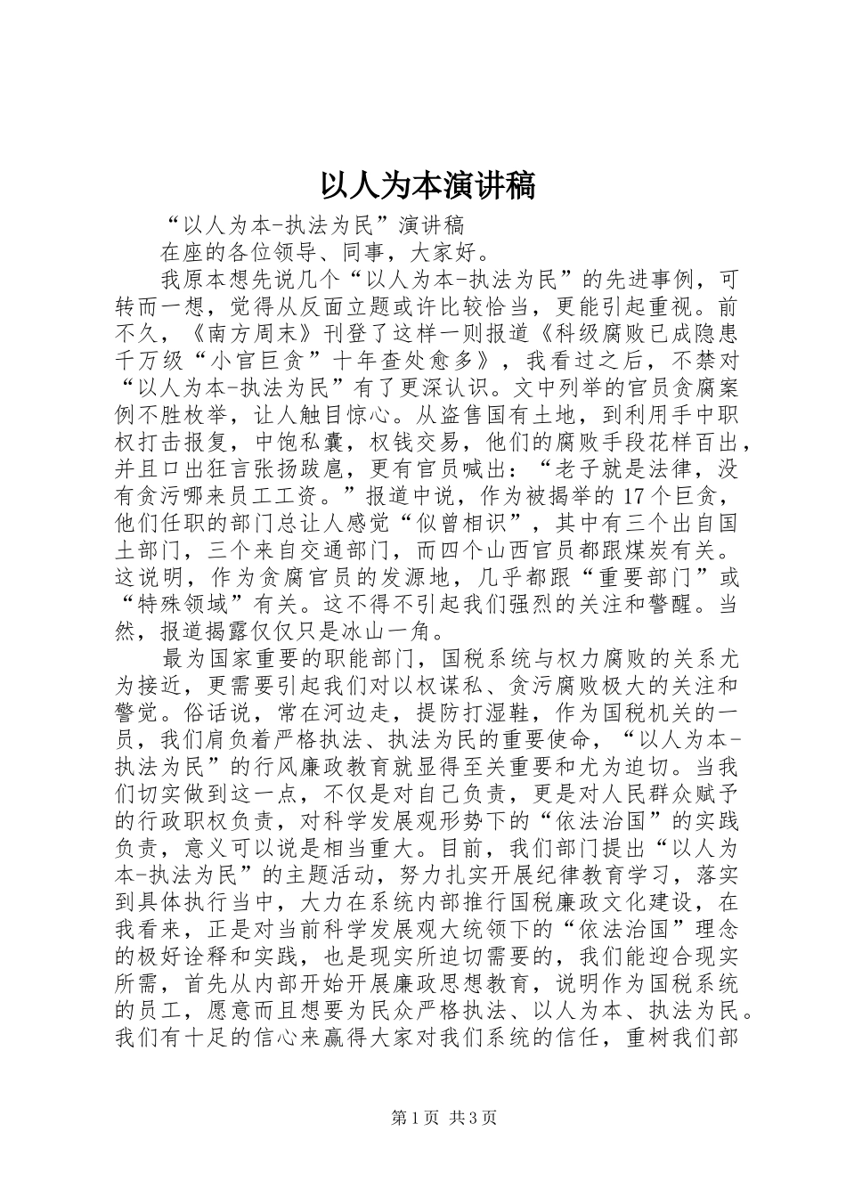 2024年以人为本演讲稿_第1页