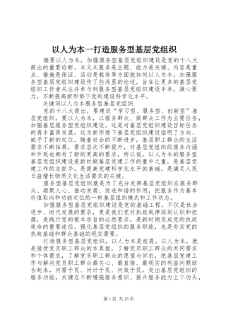 2024年以人为本一打造服务型基层党组织