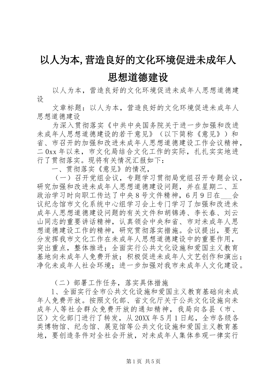 2024年以人为本营造良好的文化环境促进未成年人思想道德建设_第1页
