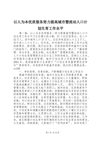 2024年以人为本优质服务努力提高城市暨流动人口计划生育工作水平