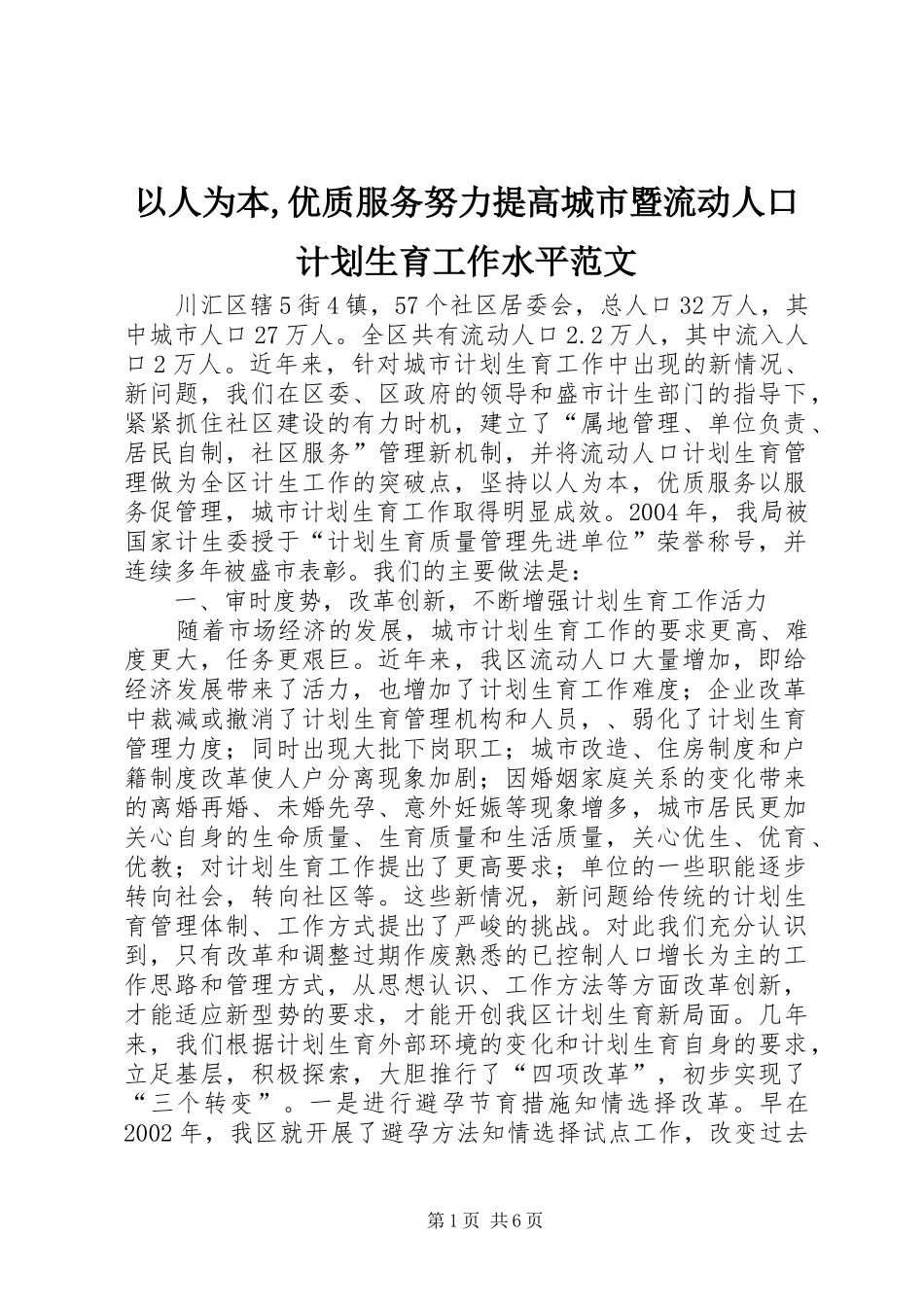 2024年以人为本优质服务努力提高城市暨流动人口计划生育工作水平范文_第1页