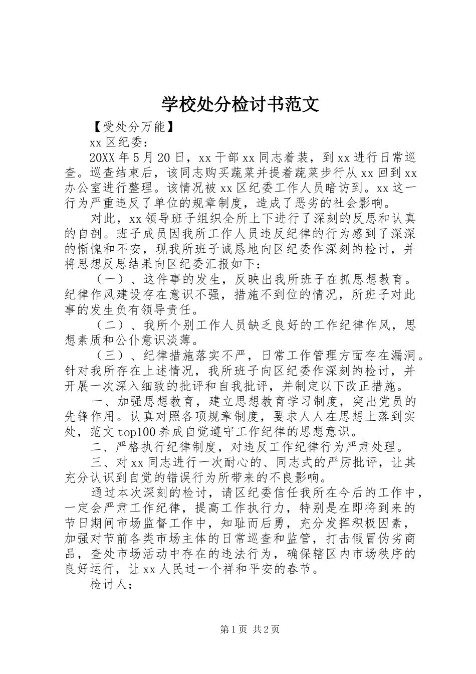 2024年学校处分检讨书范文_第1页