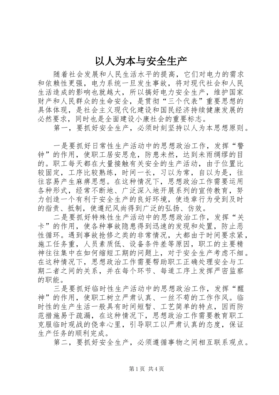 2024年以人为本与安全生产_第1页