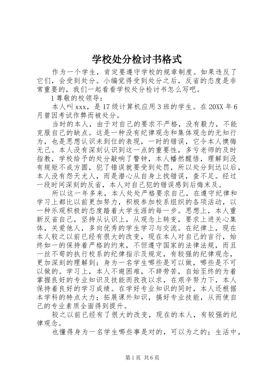 2024年学校处分检讨书格式_第1页