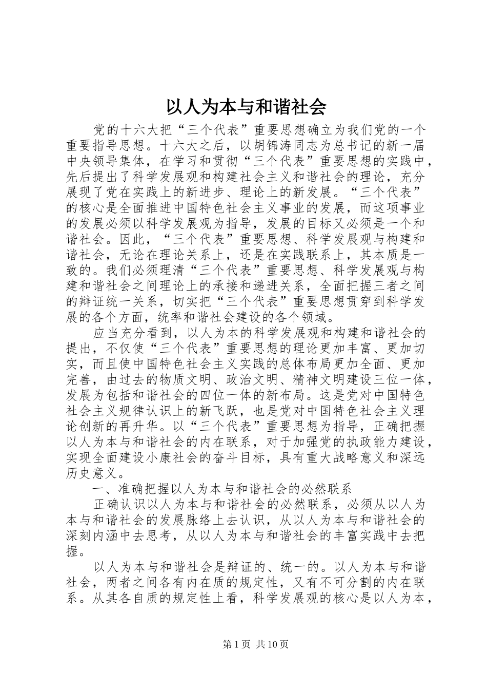 2024年以人为本与和谐社会_第1页