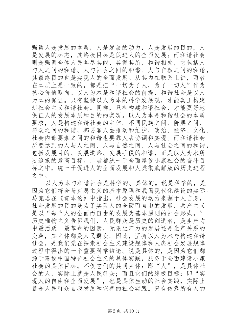 2024年以人为本与和谐社会_第2页