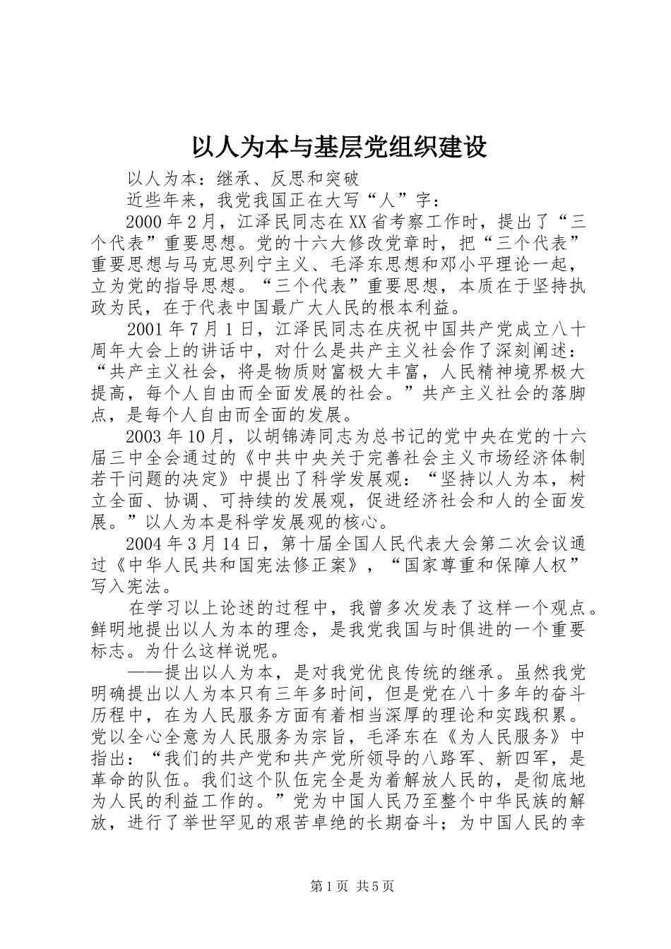 2024年以人为本与基层党组织建设_第1页