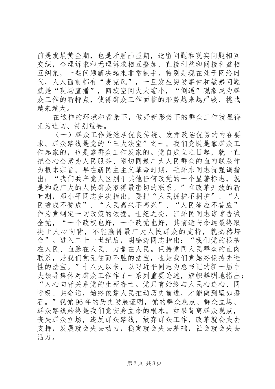 2024年以人为本与民交心论如何切实做好新形势下的群众工作_第2页