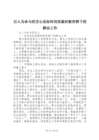 2024年以人为本与民交心论如何切实做好新形势下的群众工作