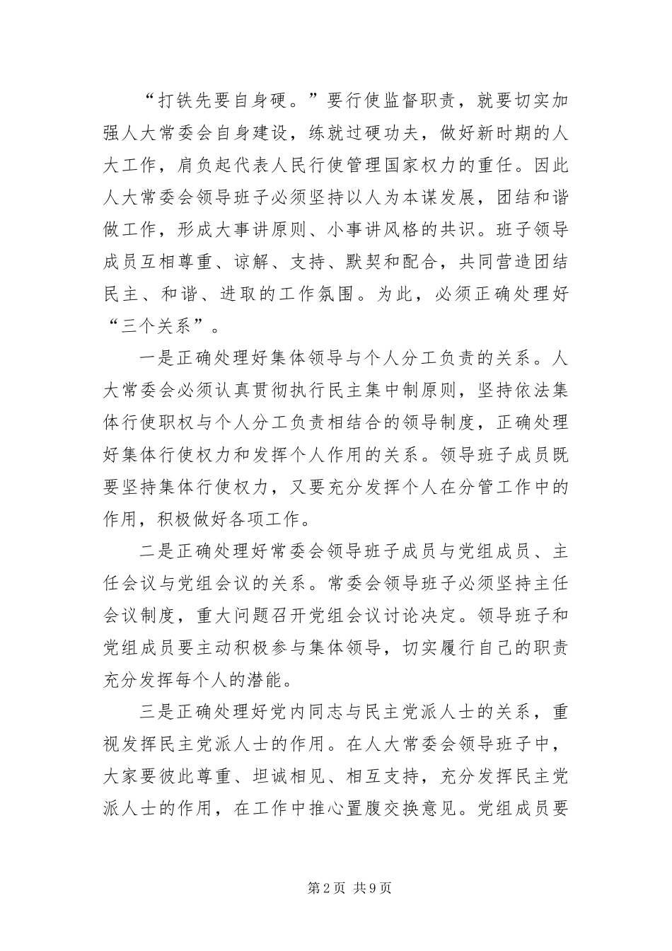 2024年以人为本与人大工作_第2页