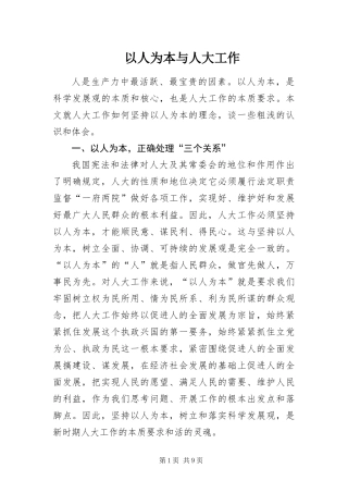 2024年以人为本与人大工作