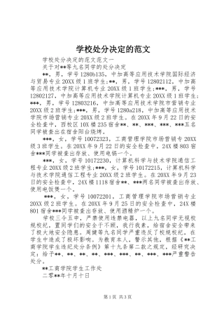 2024年学校处分决定的范文