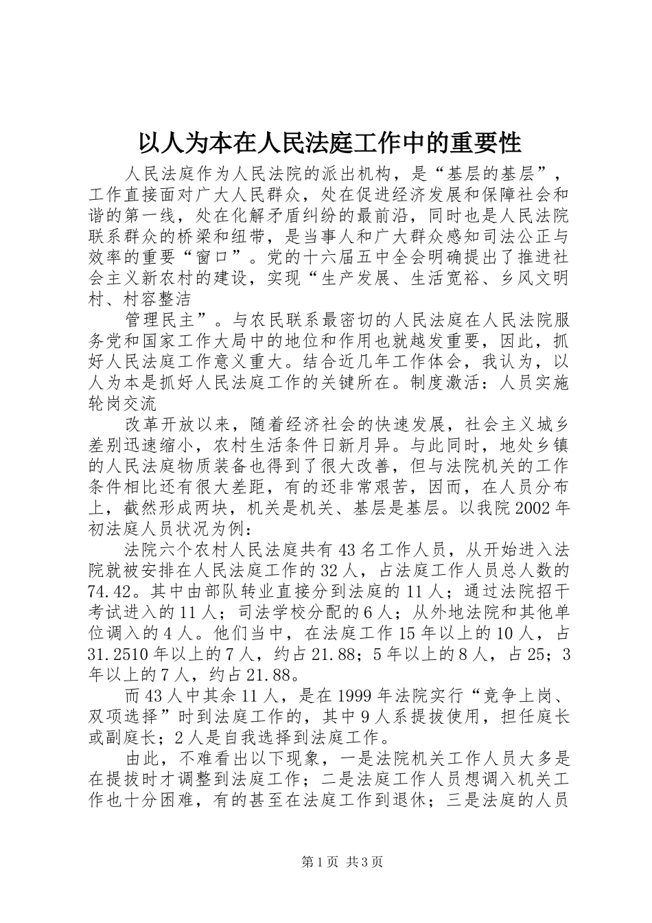 2024年以人为本在人民法庭工作中的重要性_第1页