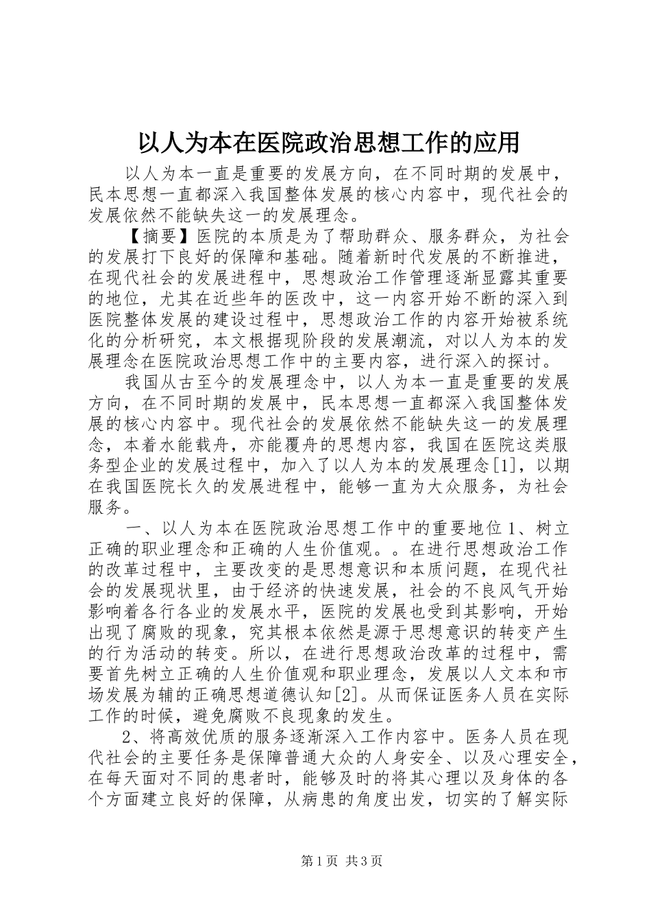 2024年以人为本在医院政治思想工作的应用_第1页