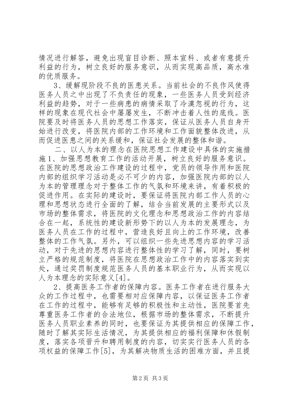 2024年以人为本在医院政治思想工作的应用_第2页