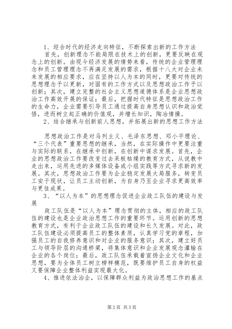 2024年以人为本在职工思想政治工作中的应用_第2页