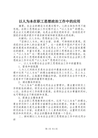 2024年以人为本在职工思想政治工作中的应用