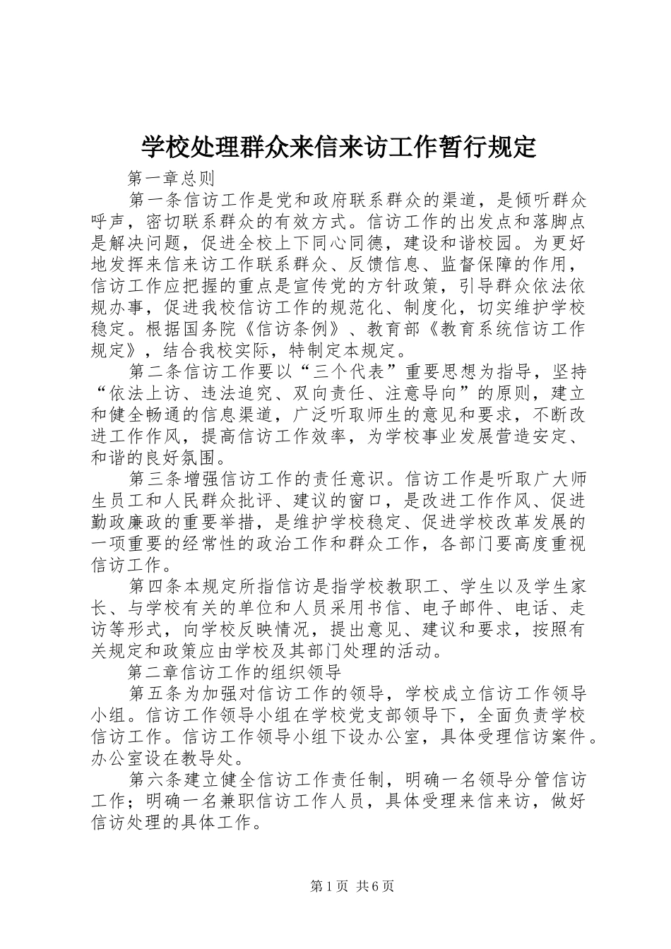 2024年学校处理群众来信来访工作暂行规定_第1页