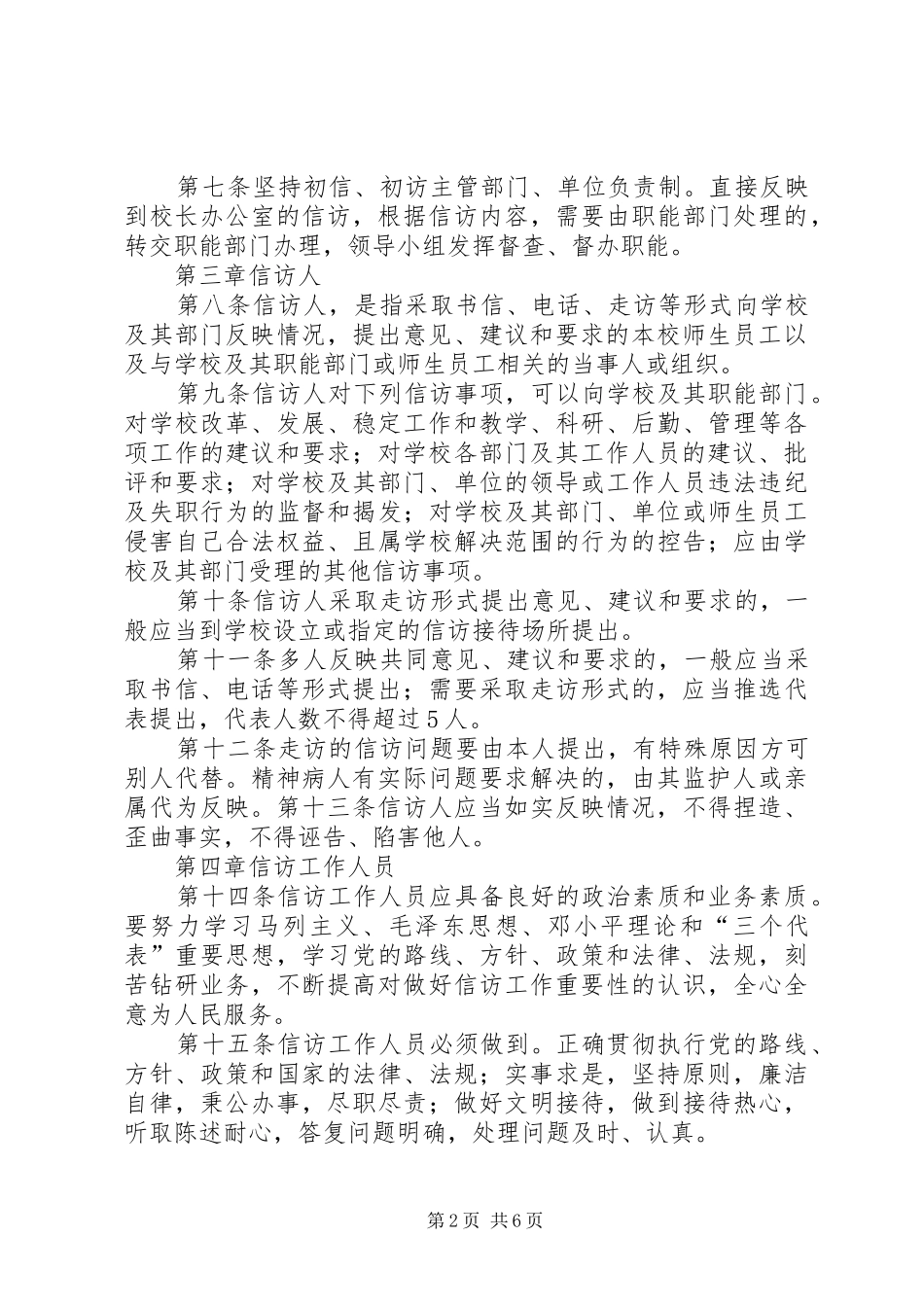 2024年学校处理群众来信来访工作暂行规定_第2页