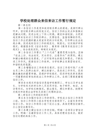 2024年学校处理群众来信来访工作暂行规定
