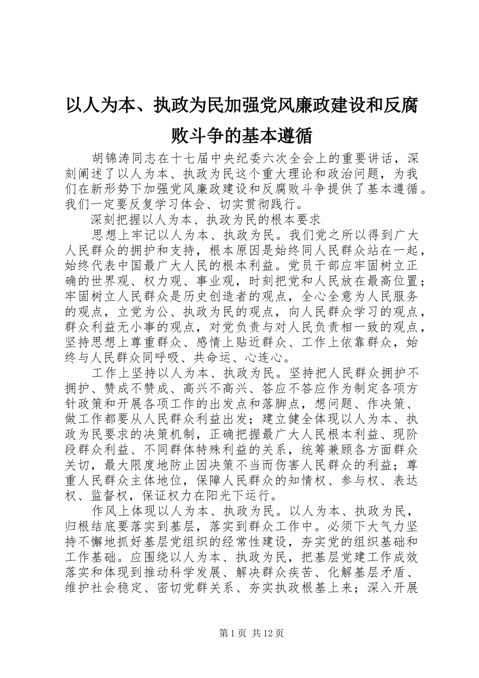 2024年以人为本执政为民加强党风廉政建设和反腐败斗争的基本遵循_第1页