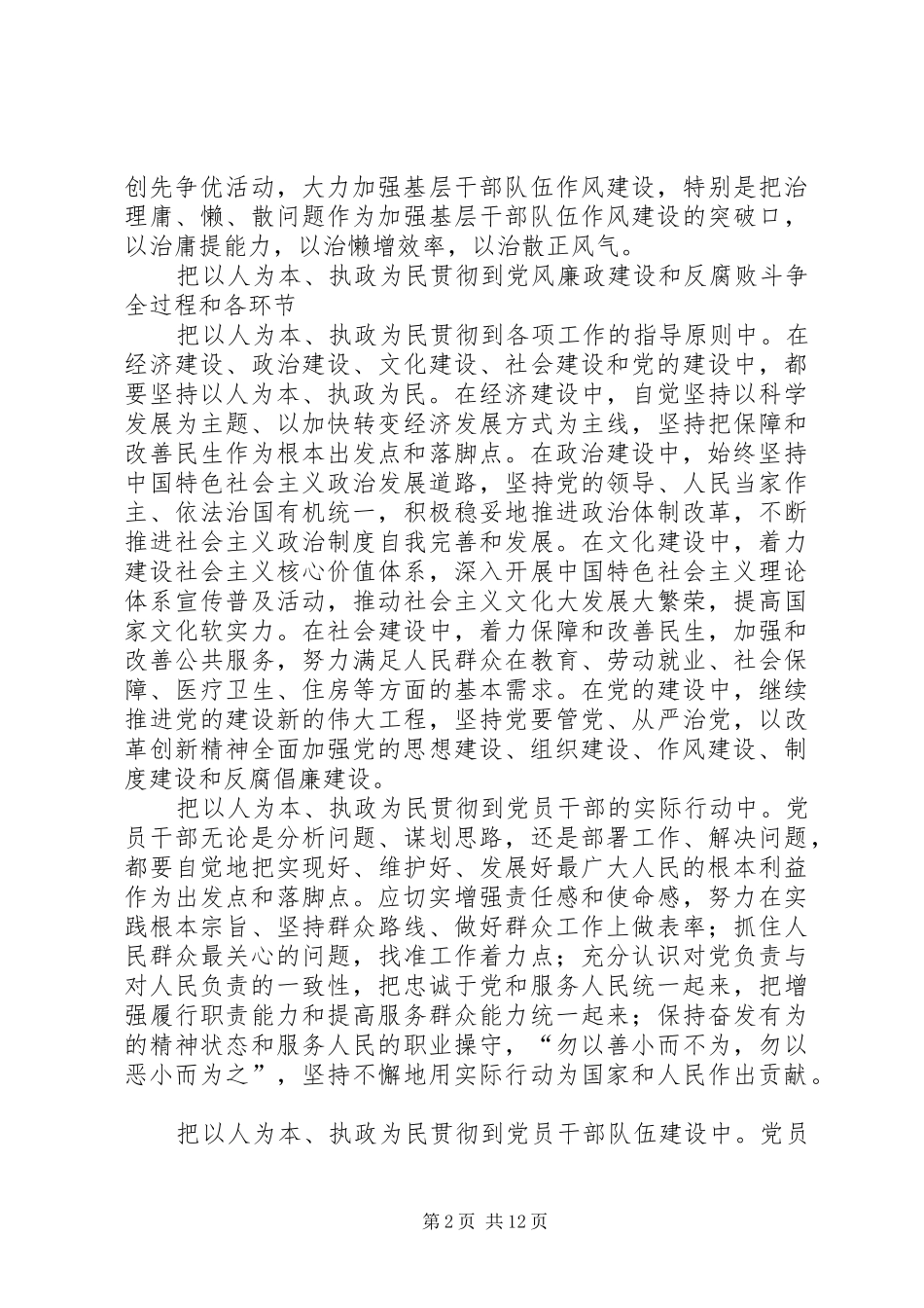 2024年以人为本执政为民加强党风廉政建设和反腐败斗争的基本遵循_第2页