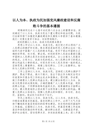 2024年以人为本执政为民加强党风廉政建设和反腐败斗争的基本遵循