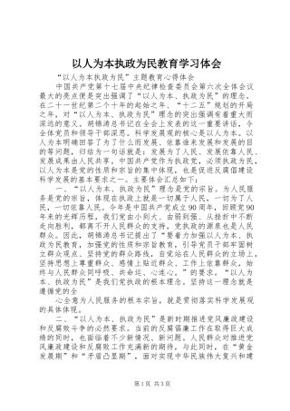 2024年以人为本执政为民教育学习体会