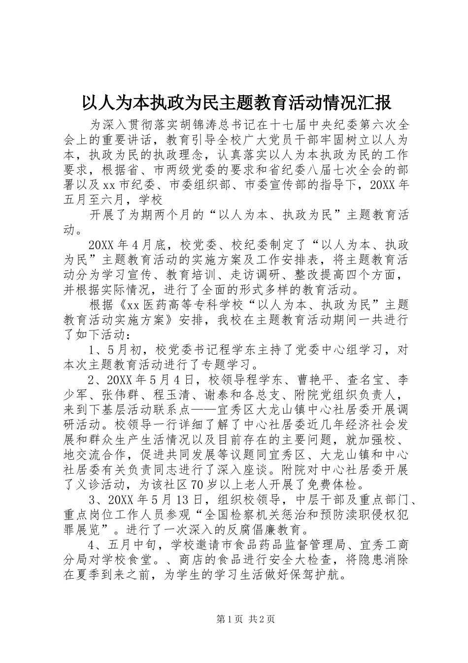 2024年以人为本执政为民主题教育活动情况汇报_第1页