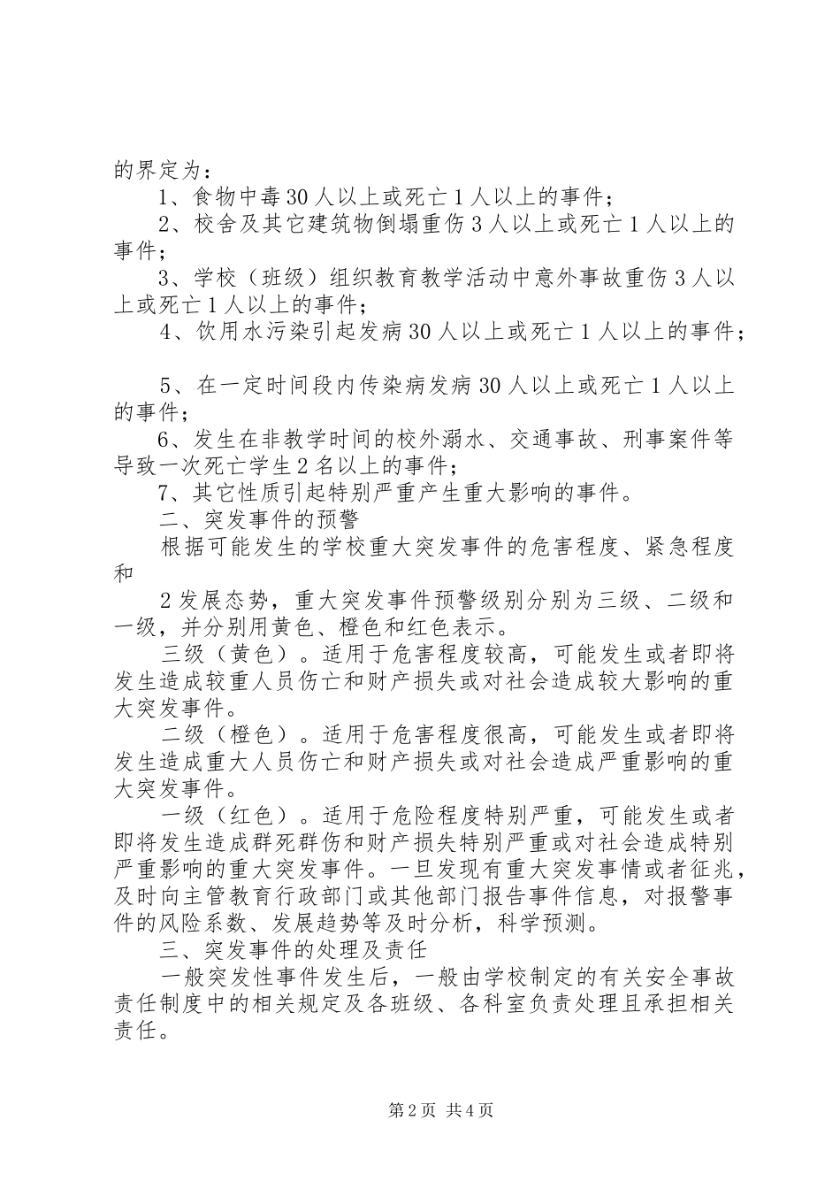 2024年学校处置突发性事件应急预案_第2页