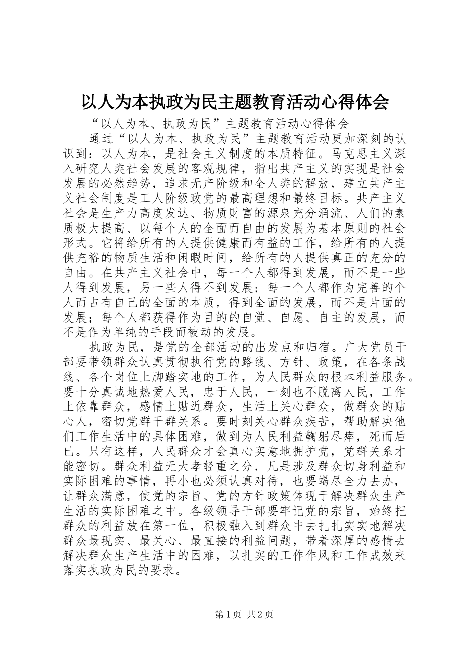2024年以人为本执政为民主题教育活动心得体会_第1页