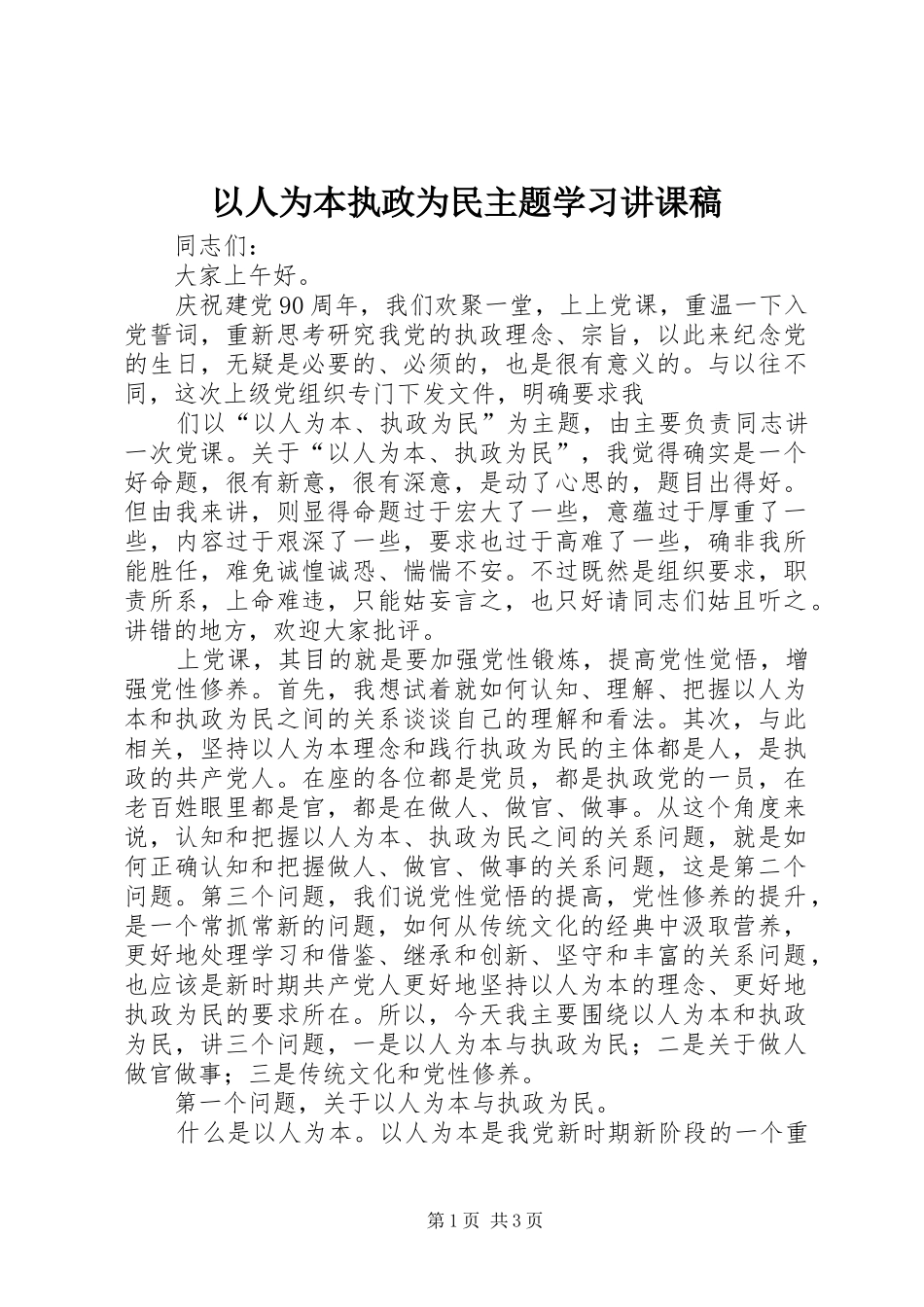 2024年以人为本执政为民主题学习讲课稿_第1页