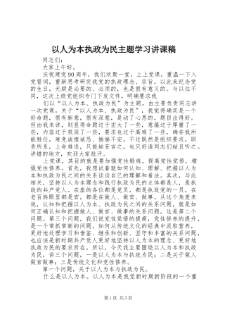 2024年以人为本执政为民主题学习讲课稿