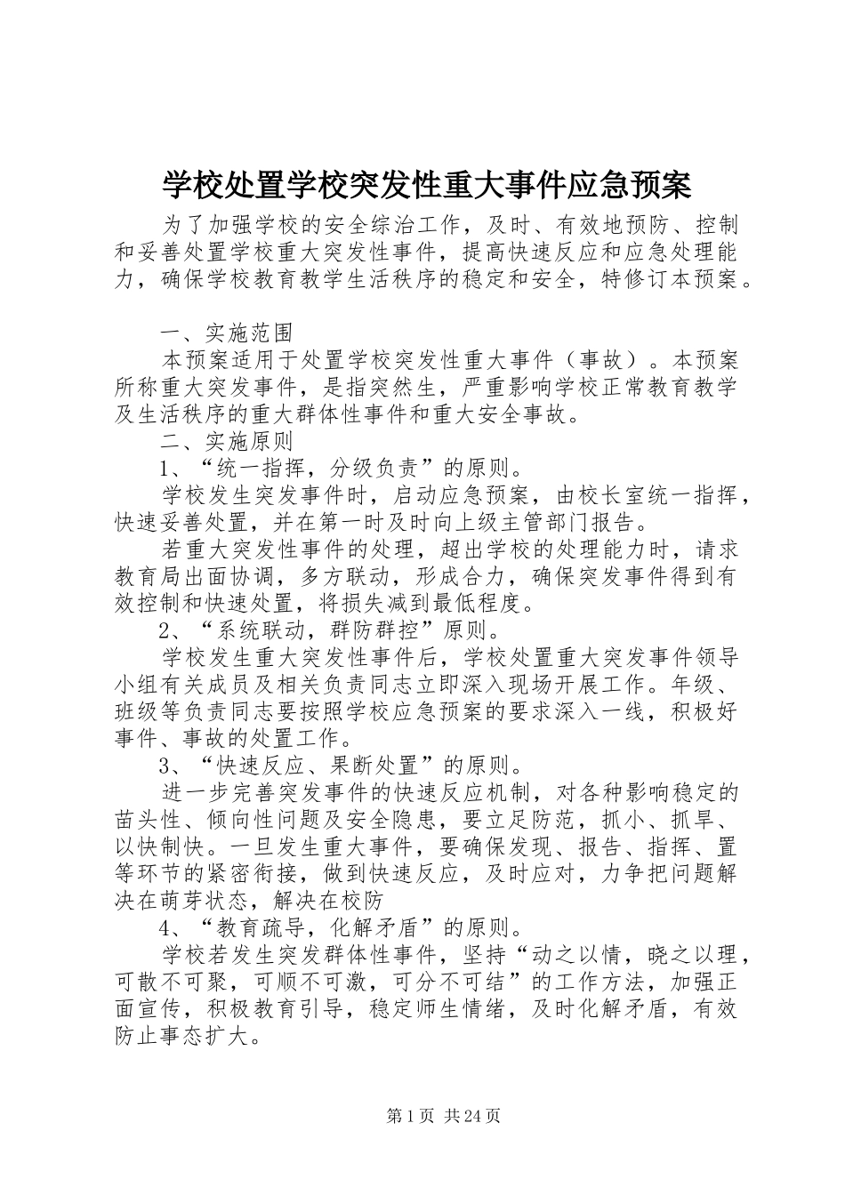 2024年学校处置学校突发性重大事件应急预案_第1页