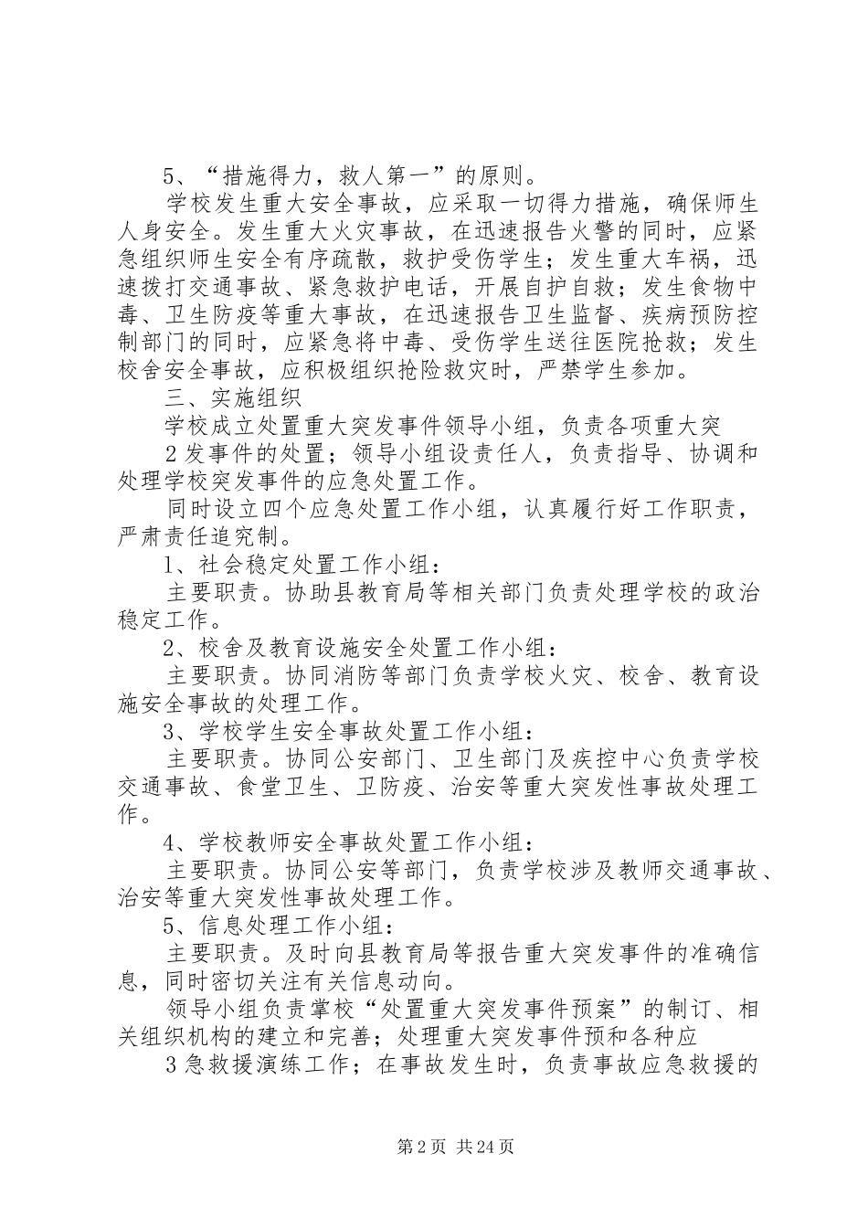 2024年学校处置学校突发性重大事件应急预案_第2页