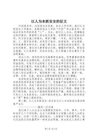 2024年以人为本抓安全的征文
