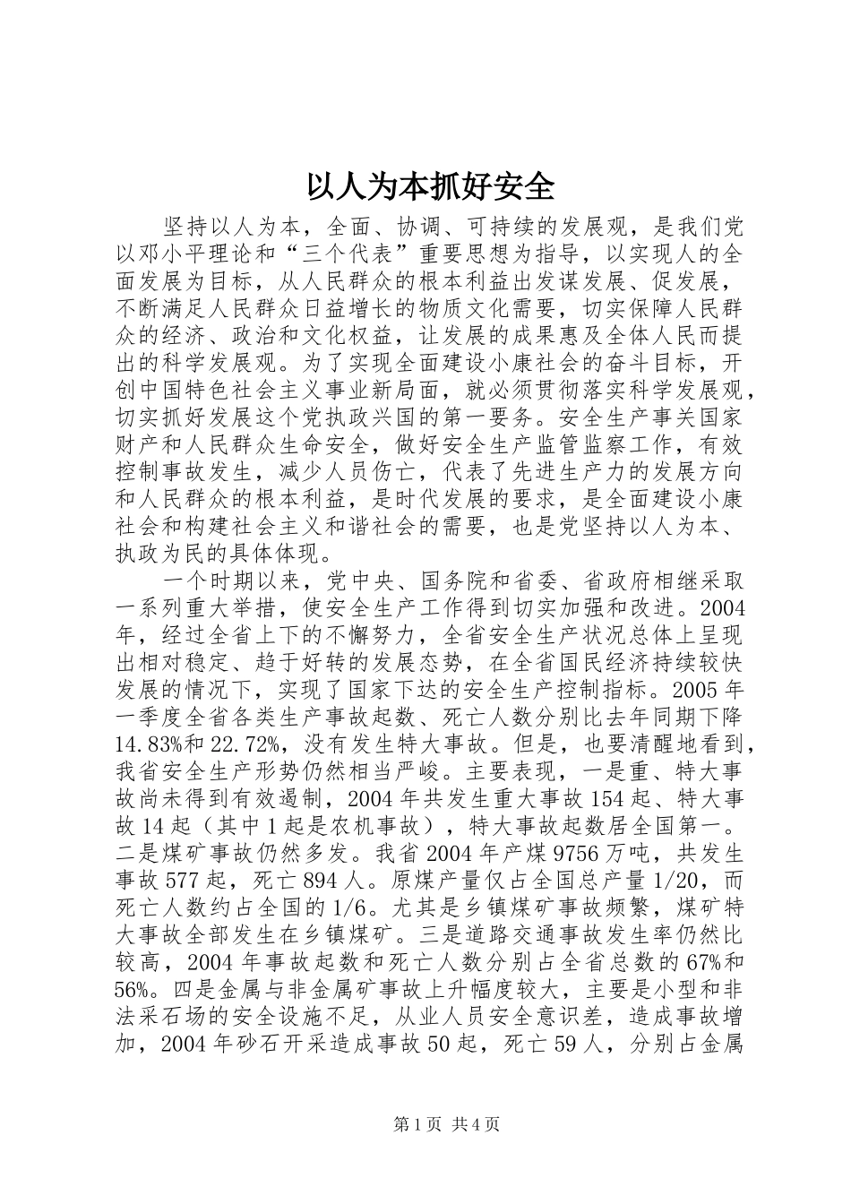 2024年以人为本抓好安全_第1页