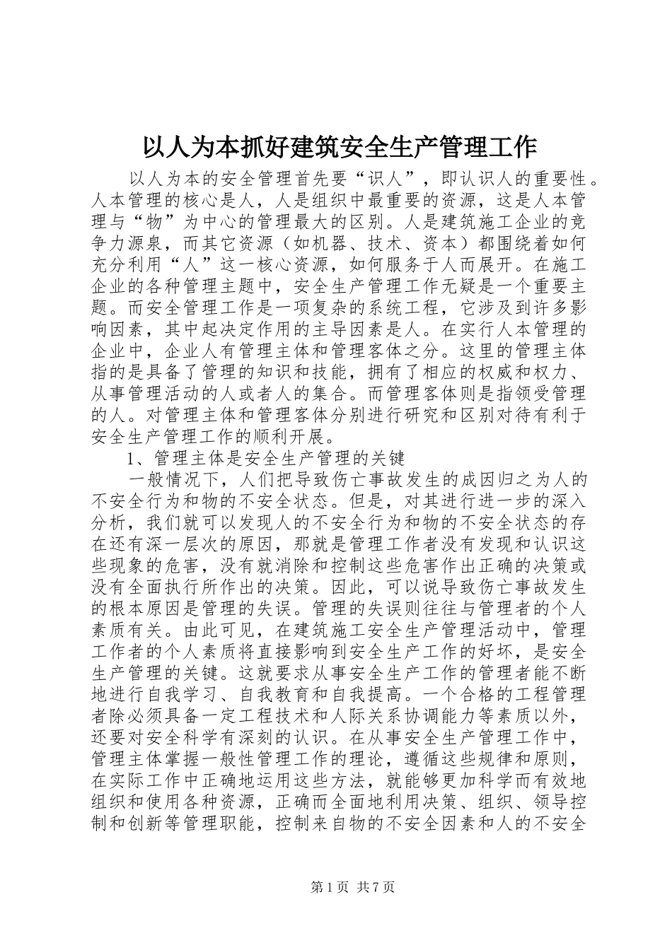 2024年以人为本抓好建筑安全生产管理工作_第1页