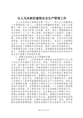 2024年以人为本抓好建筑安全生产管理工作