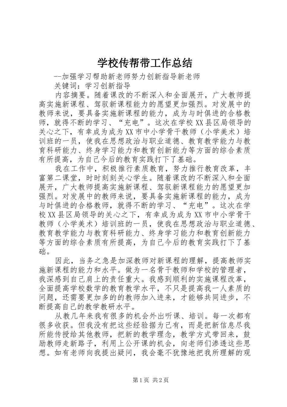 2024年学校传帮带工作总结_第1页