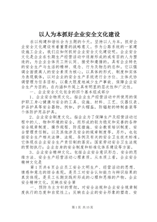 2024年以人为本抓好企业安全文化建设