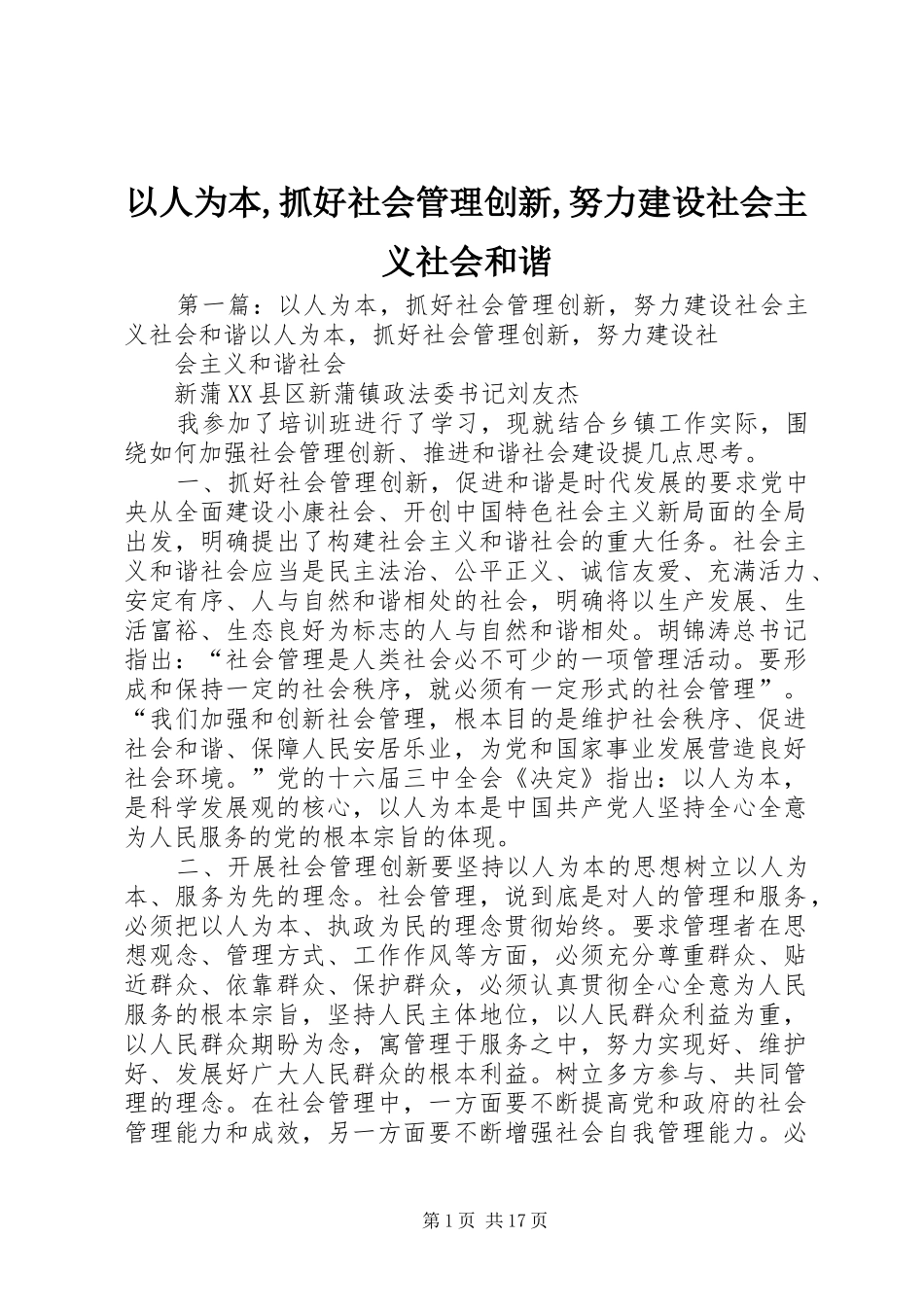 2024年以人为本抓好社会管理创新努力建设社会主义社会和谐_第1页