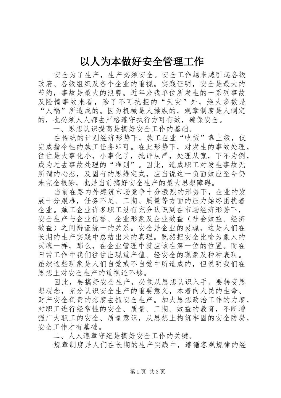2024年以人为本做好安全管理工作_第1页